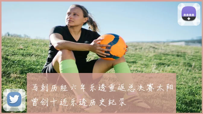 马刺历经六年乐透重返总决赛太阳曾创十连乐透历史纪录