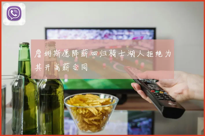 詹姆斯愿降薪回归骑士湖人拒绝为其开高薪合同