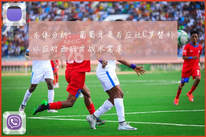 东体分析：葡萄牙是否应让C罗替补以应对西班牙战术需求