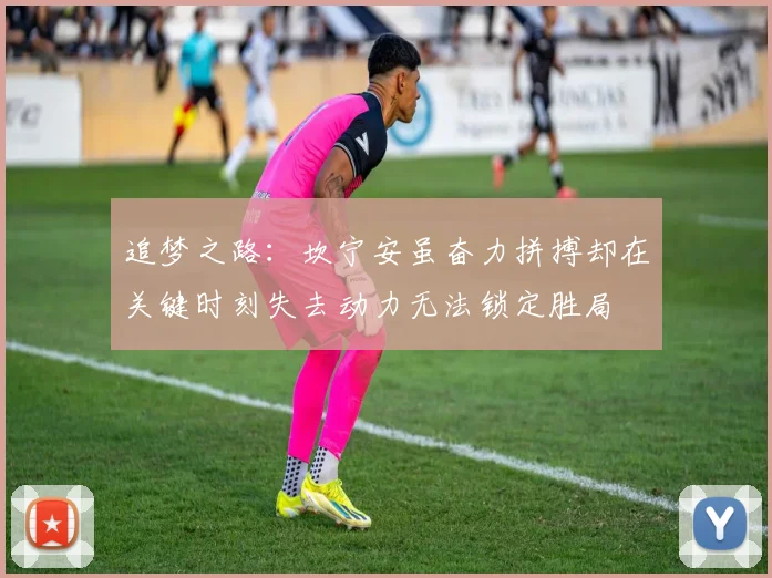 追梦之路：坎宁安虽奋力拼搏却在关键时刻失去动力无法锁定胜局