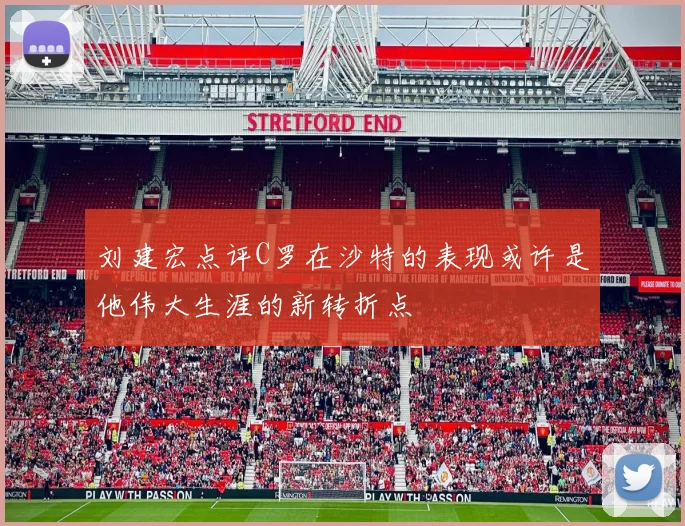 刘建宏点评C罗在沙特的表现或许是他伟大生涯的新转折点