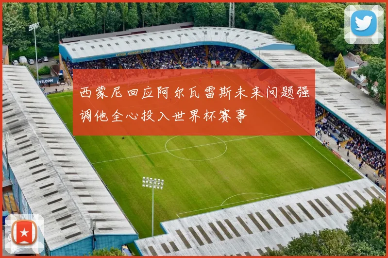 西蒙尼回应阿尔瓦雷斯未来问题强调他全心投入世界杯赛事