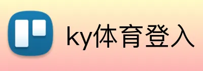 ky体育登入 Logo